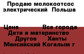 Продаю молокоотсос-электрический. Польша. › Цена ­ 2 000 - Все города Дети и материнство » Другое   . Ханты-Мансийский,Когалым г.